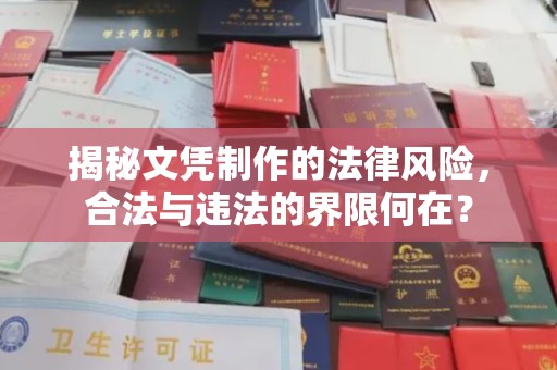 洞头揭秘文凭制作的法律风险，合法与违法的界限何在？